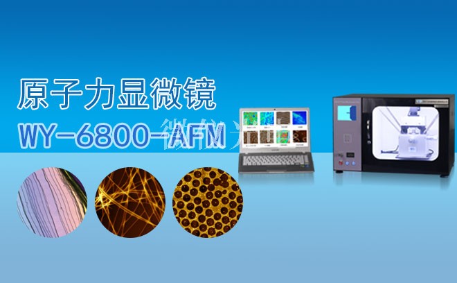 原子力顯微鏡發(fā)展歷程——物理行業(yè)的應(yīng)用