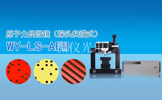 原子力顯微鏡（探頭掃描式）WY- LS-AFM.jpg